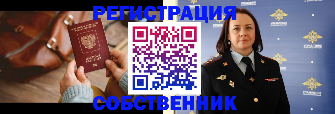 временная регистрация собственник в Арске